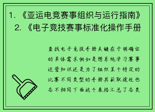 1. 《亚运电竞赛事组织与运行指南》  2. 《电子竞技赛事标准化操作手册》  3. 《电竞竞赛管理与执行规范解析》