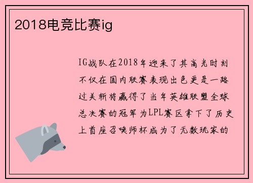 2018电竞比赛ig