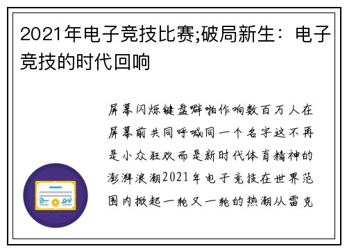 2021年电子竞技比赛;破局新生：电子竞技的时代回响