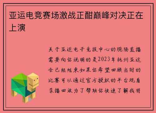 亚运电竞赛场激战正酣巅峰对决正在上演